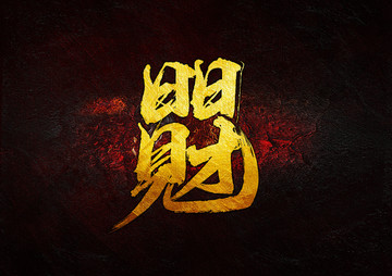 日日見財(cái)