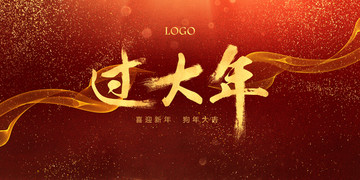 過大年