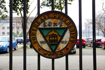 南京 东南大学