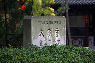 大明寺 扬州旅游