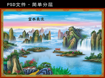 富水長流