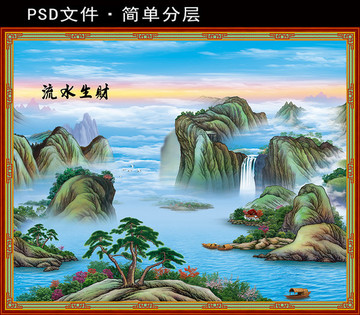 流水生財(cái)