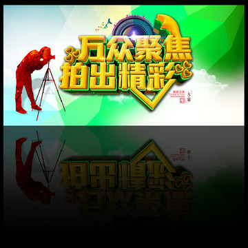 攝影大賽