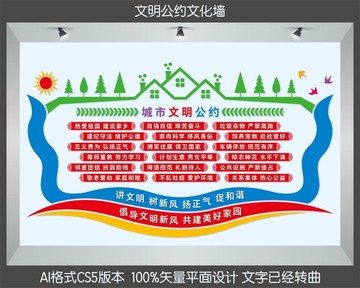 文明公約文化墻