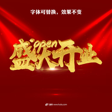 盛大開(kāi)業(yè)