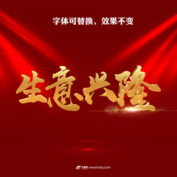 生意興隆