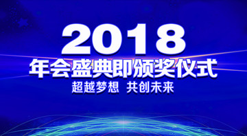 2018年会