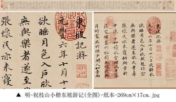 明 祝枝山 小楷東坡游記 全圖