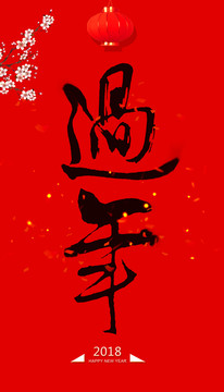 過(guò)年春節(jié)設(shè)計(jì)