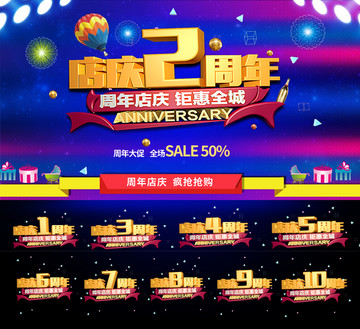 周年店慶海報(bào)