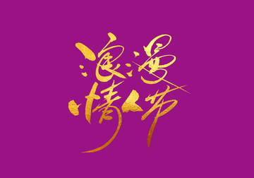 浪漫情人節(jié) 書法字體設計