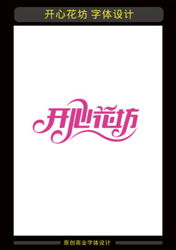 開心花坊