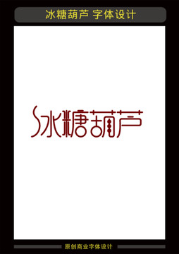 冰糖葫蘆