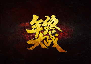 年終大戰(zhàn)