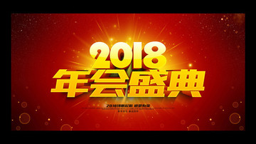 年會(huì)盛典