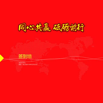 簽到墻