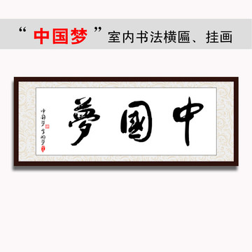 中國夢書法字橫匾