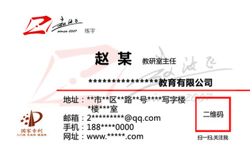 趙汝飛練字名片正面水印二維碼