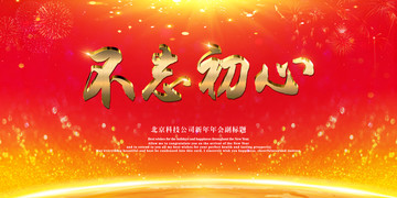 年會(huì)2018