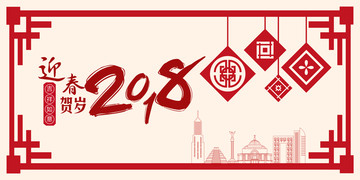 春賀歲創(chuàng)意簡潔賀歲展板