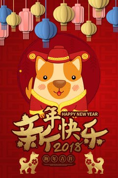 新年快乐狗年吉祥海报