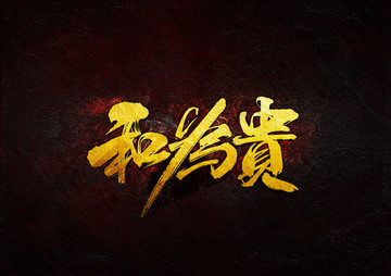和為貴