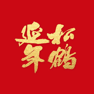 松鹤延年 书法字