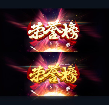 榮譽(yù)榜001