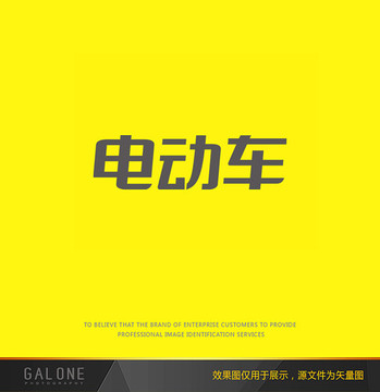 電動車字體 電動車