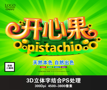 開心果