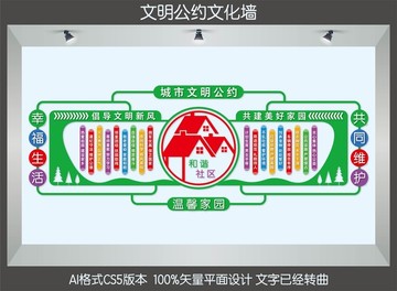 文明公約文化墻