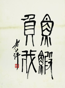 齊白石 魚蝦國畫