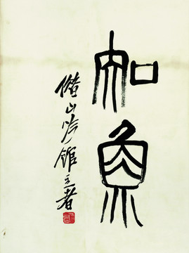 齊白石 魚蝦國畫