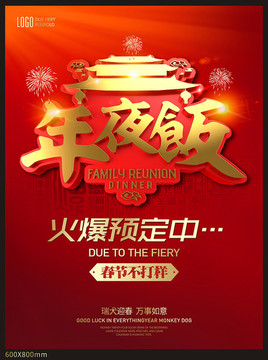 年夜飯 團年 喜慶