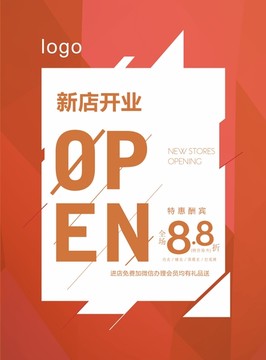 新店开业POP