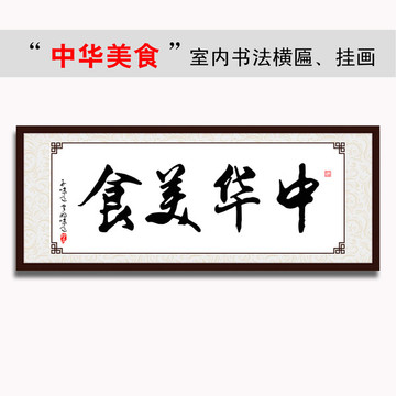 中華美食書法橫匾