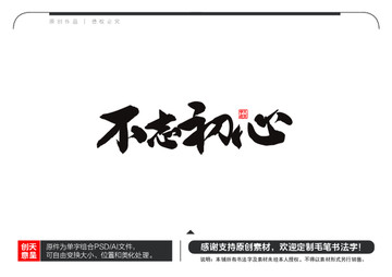 不忘初心毛筆書法字