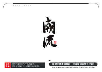 潮流毛笔书法字