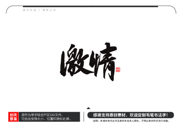 激情毛笔书法字