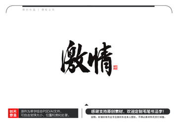 激情毛筆書法字