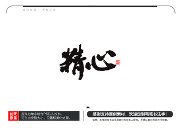 精心毛筆書法字