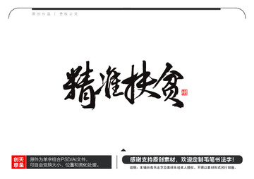 精準扶貧毛筆書法字