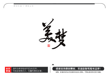美夢毛筆書法字