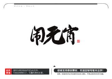 鬧元宵毛筆書法字