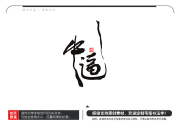 牛逼毛筆書法字