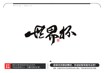 世界杯毛筆書法字