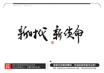 新時代新使命毛筆書法字