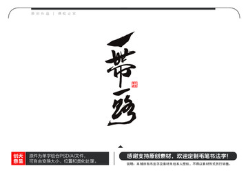 一帶一路毛筆書法字