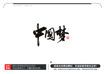 中國夢毛筆書法字