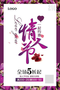 情人節促銷海報